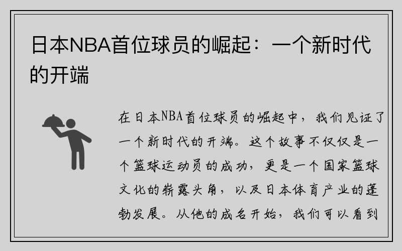 日本NBA首位球员的崛起：一个新时代的开端