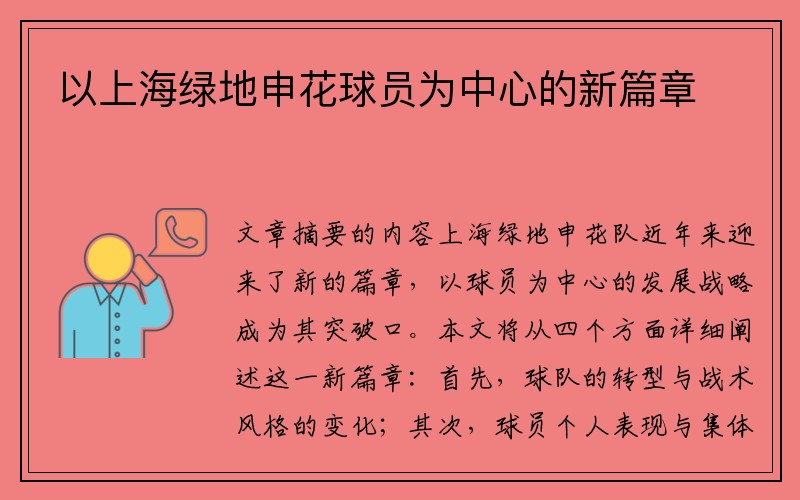 以上海绿地申花球员为中心的新篇章