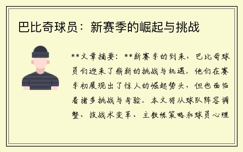 巴比奇球员：新赛季的崛起与挑战