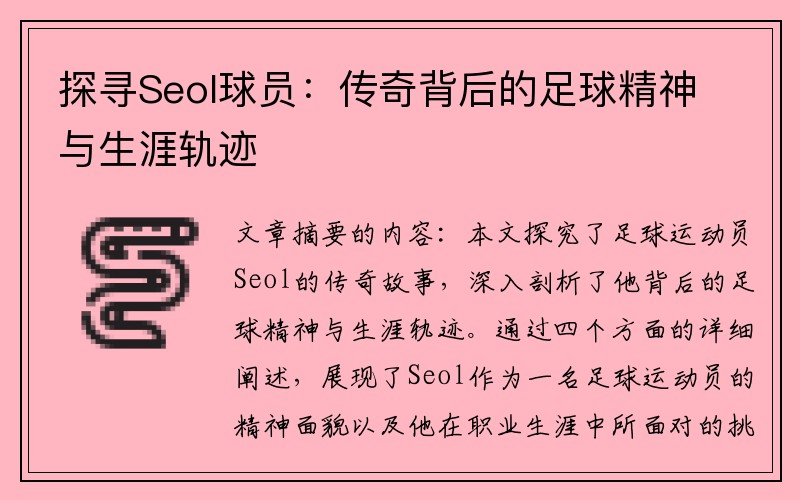 探寻Seol球员：传奇背后的足球精神与生涯轨迹
