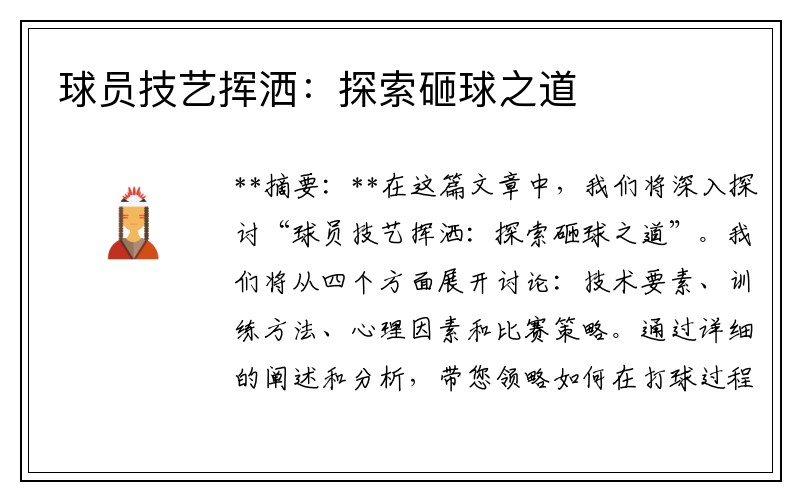 球员技艺挥洒：探索砸球之道