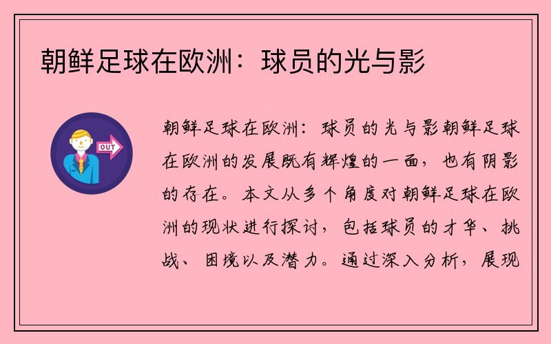 朝鲜足球在欧洲：球员的光与影