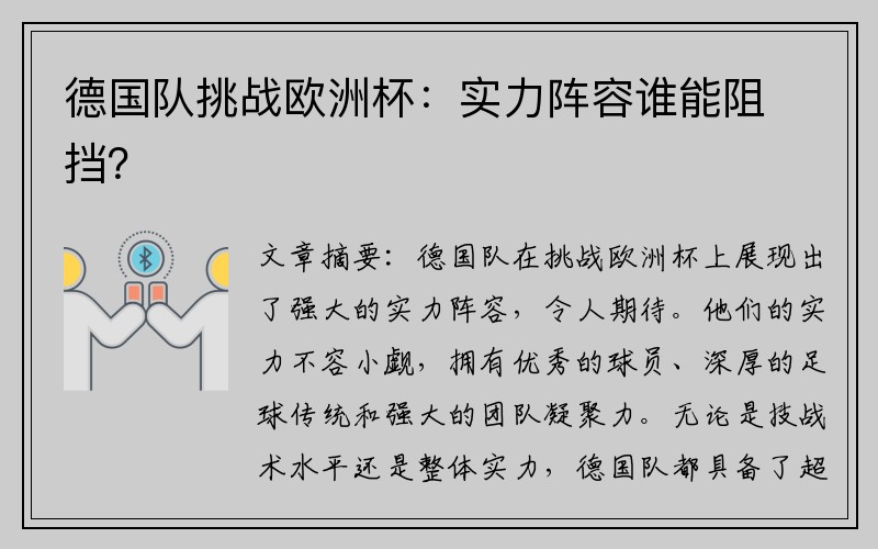 德国队挑战欧洲杯：实力阵容谁能阻挡？