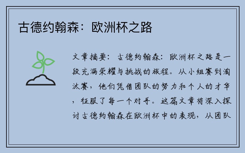 古德约翰森：欧洲杯之路