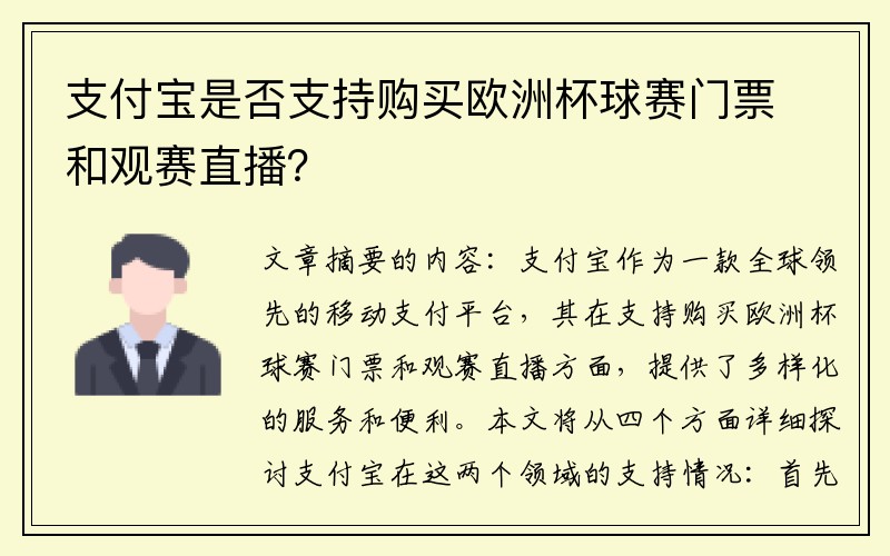 支付宝是否支持购买欧洲杯球赛门票和观赛直播？