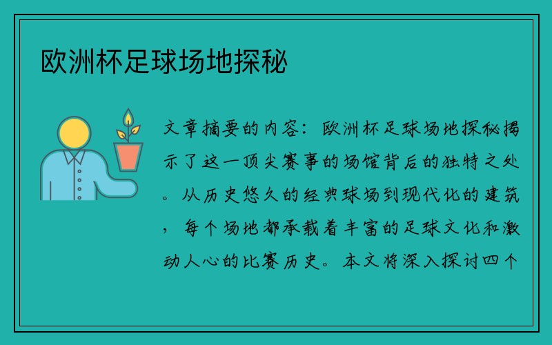 欧洲杯足球场地探秘