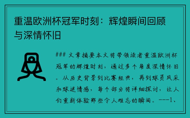 重温欧洲杯冠军时刻：辉煌瞬间回顾与深情怀旧