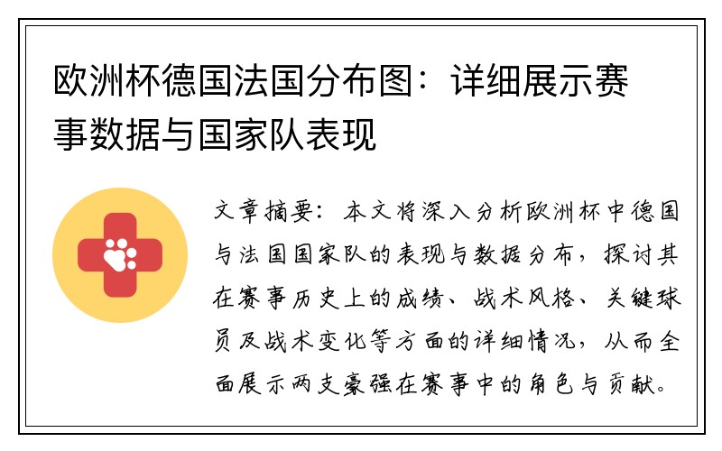 欧洲杯德国法国分布图：详细展示赛事数据与国家队表现