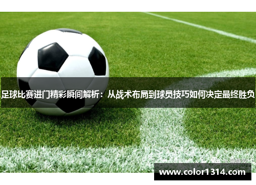 足球比赛进门精彩瞬间解析：从战术布局到球员技巧如何决定最终胜负
