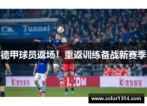 德甲球员返场！重返训练备战新赛季