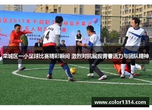 栾城区一小足球比赛精彩瞬间 激烈对抗展现青春活力与团队精神