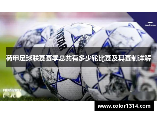 荷甲足球联赛赛季总共有多少轮比赛及其赛制详解