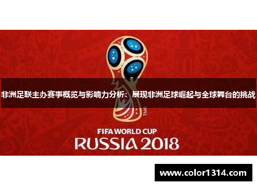 非洲足联主办赛事概览与影响力分析：展现非洲足球崛起与全球舞台的挑战