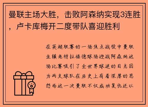 曼联主场大胜，击败阿森纳实现3连胜，卢卡库梅开二度带队喜迎胜利