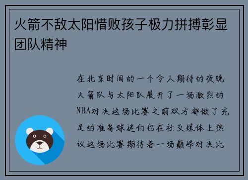 火箭不敌太阳惜败孩子极力拼搏彰显团队精神