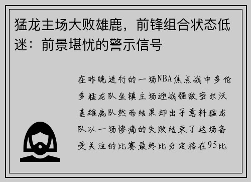 猛龙主场大败雄鹿，前锋组合状态低迷：前景堪忧的警示信号