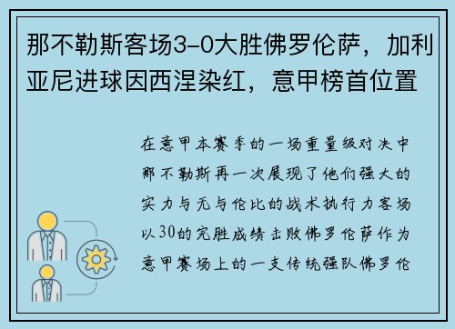 那不勒斯客场3-0大胜佛罗伦萨，加利亚尼进球因西涅染红，意甲榜首位置坚挺