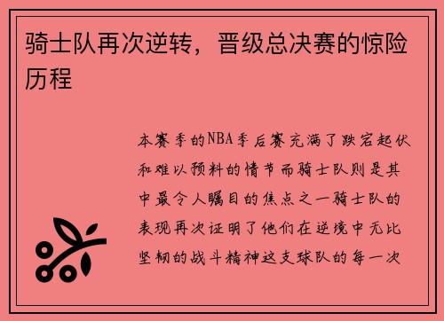骑士队再次逆转，晋级总决赛的惊险历程