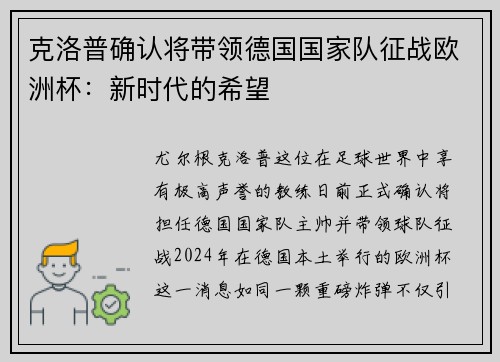 克洛普确认将带领德国国家队征战欧洲杯：新时代的希望