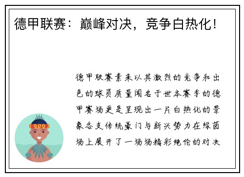 德甲联赛：巅峰对决，竞争白热化！