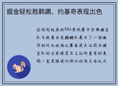 掘金轻松胜鹈鹕，约基奇表现出色