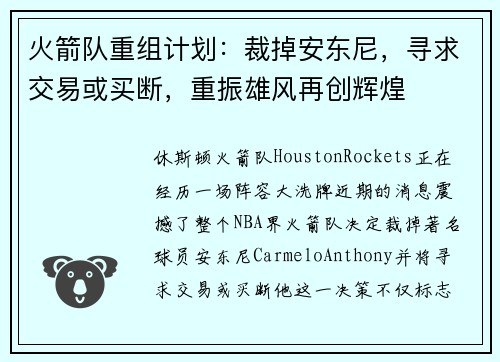 火箭队重组计划：裁掉安东尼，寻求交易或买断，重振雄风再创辉煌