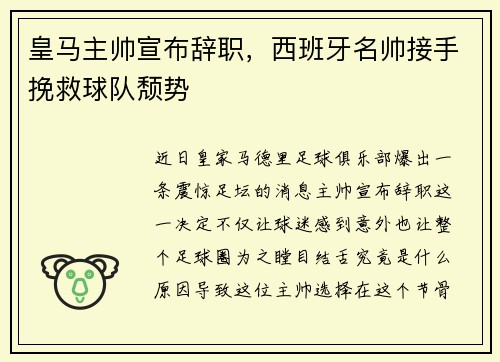 皇马主帅宣布辞职，西班牙名帅接手挽救球队颓势