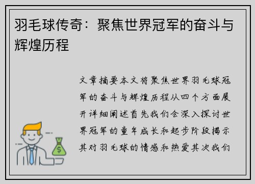 羽毛球传奇：聚焦世界冠军的奋斗与辉煌历程