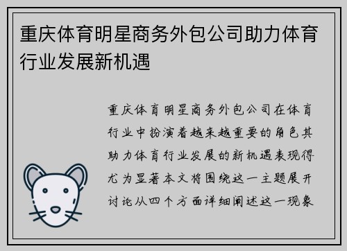 重庆体育明星商务外包公司助力体育行业发展新机遇