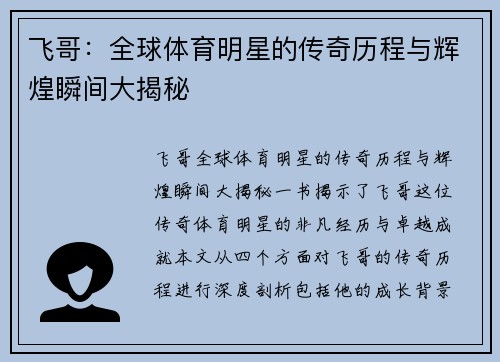 飞哥：全球体育明星的传奇历程与辉煌瞬间大揭秘
