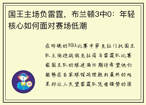 国王主场负雷霆，布兰顿3中0：年轻核心如何面对赛场低潮