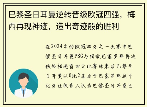 巴黎圣日耳曼逆转晋级欧冠四强，梅西再现神迹，造出奇迹般的胜利