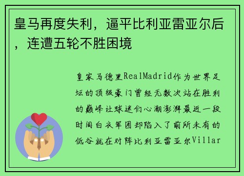皇马再度失利，逼平比利亚雷亚尔后，连遭五轮不胜困境