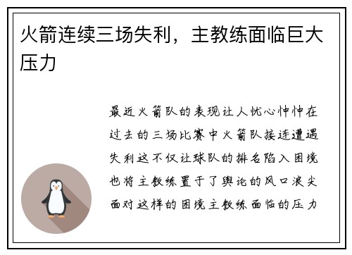 火箭连续三场失利，主教练面临巨大压力