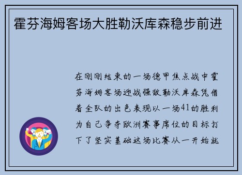 霍芬海姆客场大胜勒沃库森稳步前进