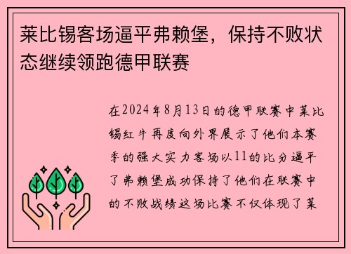 莱比锡客场逼平弗赖堡，保持不败状态继续领跑德甲联赛
