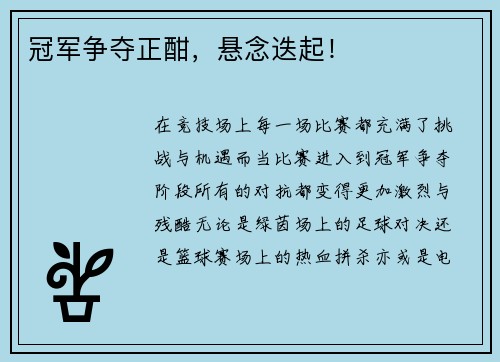 冠军争夺正酣，悬念迭起！
