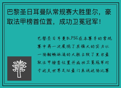 巴黎圣日耳曼队常规赛大胜里尔，豪取法甲榜首位置，成功卫冕冠军！