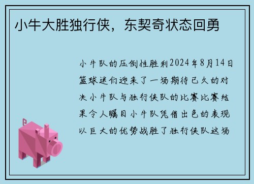 小牛大胜独行侠，东契奇状态回勇