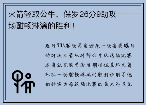 火箭轻取公牛，保罗26分9助攻——一场酣畅淋漓的胜利！