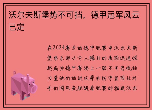 沃尔夫斯堡势不可挡，德甲冠军风云已定