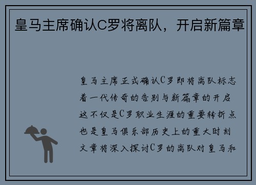 皇马主席确认C罗将离队，开启新篇章