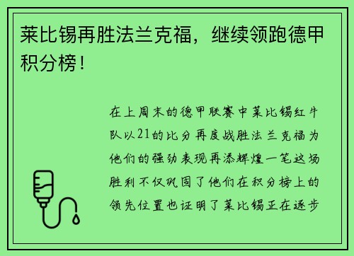莱比锡再胜法兰克福，继续领跑德甲积分榜！