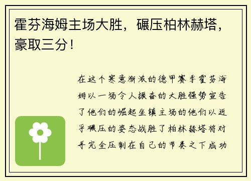 霍芬海姆主场大胜，碾压柏林赫塔，豪取三分！