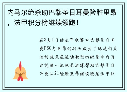 内马尔绝杀助巴黎圣日耳曼险胜里昂，法甲积分榜继续领跑！