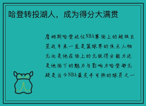哈登转投湖人，成为得分大满贯