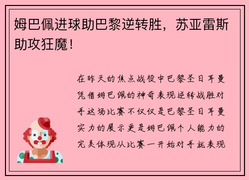 姆巴佩进球助巴黎逆转胜，苏亚雷斯助攻狂魔！