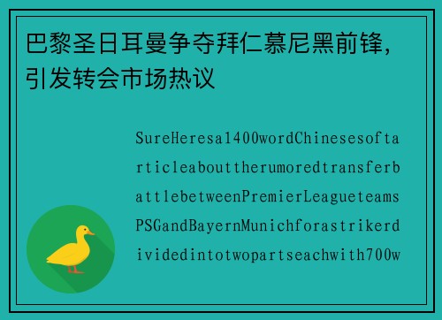 巴黎圣日耳曼争夺拜仁慕尼黑前锋，引发转会市场热议