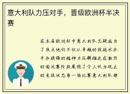 意大利队力压对手，晋级欧洲杯半决赛