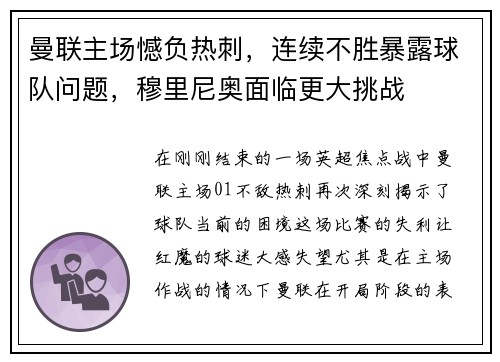 曼联主场憾负热刺，连续不胜暴露球队问题，穆里尼奥面临更大挑战